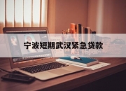 宁波短期武汉紧急贷款