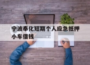宁波奉化短期个人应急抵押小车借钱