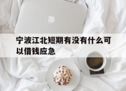 宁波江北短期有没有什么可以借钱应急