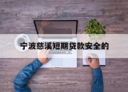 宁波慈溪短期贷款安全的