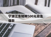 宁波江东短期500元应急借款