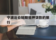 宁波北仑短期抵押贷款的银行