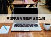 宁波宁海短期抵押贷款公司