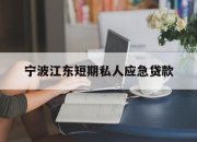 宁波江东短期私人应急贷款