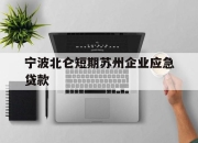 宁波北仑短期苏州企业应急贷款