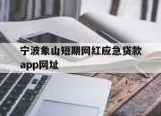 宁波象山短期网红应急贷款app网址