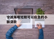 宁波海曙短期可以应急的小额贷款