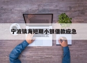 宁波镇海短期小额借款应急