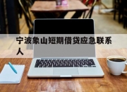 宁波象山短期借贷应急联系人