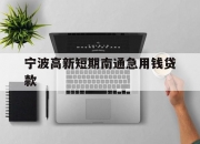 宁波高新短期南通急用钱贷款