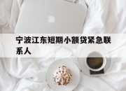 宁波江东短期小额贷紧急联系人