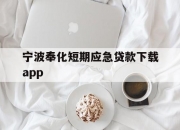 宁波奉化短期应急贷款下载app