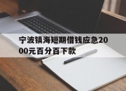 宁波镇海短期借钱应急2000元百分百下款