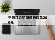 宁波江北短期借钱应急200元