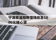 宁波慈溪短期借钱应急1000元随心贷