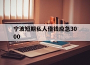 宁波短期私人借钱应急3000