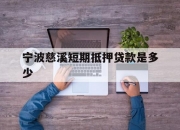 宁波慈溪短期抵押贷款是多少