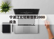 宁波江北短期借款2000应急