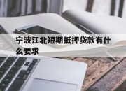 宁波江北短期抵押贷款有什么要求