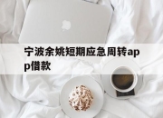 宁波余姚短期应急周转app借款