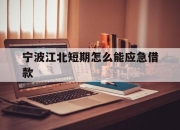 宁波江北短期怎么能应急借款