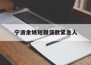 宁波余姚短期贷款紧急人