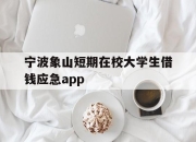 宁波象山短期在校大学生借钱应急app