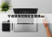 宁波镇海短期应急借钱app