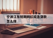 宁波江东短期网红应急贷款怎么样