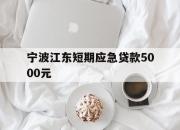 宁波江东短期应急贷款5000元