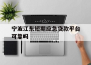 宁波江东短期应急贷款平台可靠吗