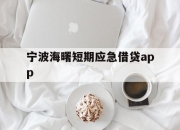 宁波海曙短期应急借贷app