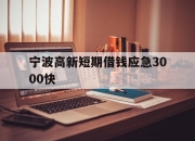 宁波高新短期借钱应急3000快