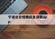 宁波北仑短期应急贷款app