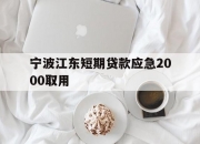 宁波江东短期贷款应急2000取用