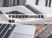 宁波高新短期500元应急借款