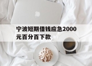 宁波短期借钱应急2000元百分百下款