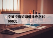 宁波宁海短期借钱应急10000元