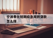 宁波奉化短期应急周转贷款怎么样