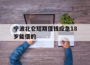 宁波北仑短期借钱应急18岁能借的