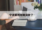 宁波鄞州短期贷款了