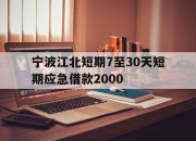 宁波江北短期7至30天短期应急借款2000