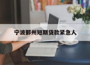 宁波鄞州短期贷款紧急人