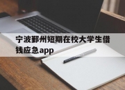 宁波鄞州短期在校大学生借钱应急app