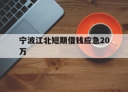 宁波江北短期借钱应急20万