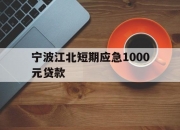 宁波江北短期应急1000元贷款