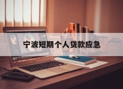 宁波短期个人贷款应急