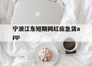 宁波江东短期网红应急贷app