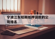 宁波江东短期抵押贷款的公司排名