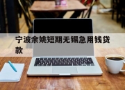 宁波余姚短期无锡急用钱贷款